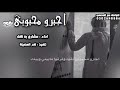 مقطع موثر شيلة اجبروا محبوبي بقوة أداء مشاري بن نافل حزينه 