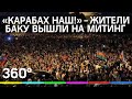 «Карабах наш!» - жители Баку вышли на митинг в поддержку армии