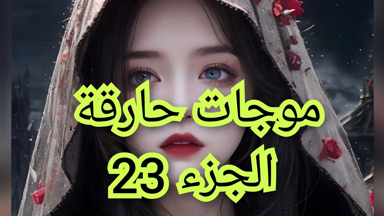 عاودت تزوجت بهيثم وبدينا حياة جديدة بصح خايفة صوفيا دمرني وتديلي حب حياتي