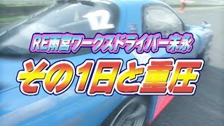 ドリ天EX Vol 24 RE雨宮 末永正雄 D1密着リポート