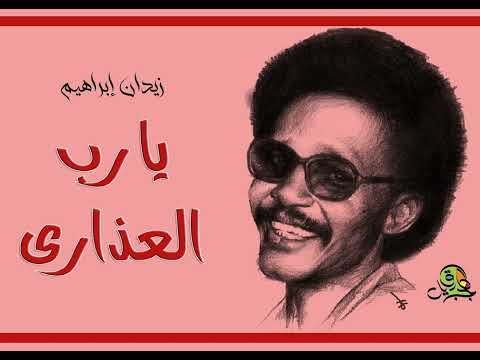 يا رب العذارى زيدان إبراهيم عود 