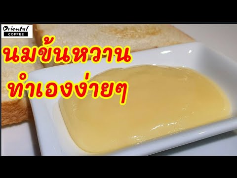 EASY !!Homemade Condensed Milk นมข้นหวาน #ทำเองง่ายๆ อร่อย หวานมัน ใช้วัตถุดิบแค่ 3 อย่างเท่านั้น | สังเคราะห์เนื้อหาที่ถูกต้องที่สุดเกี่ยวกับนมข้นหวาน