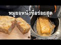หมูยอหนัง ไม่ผสมแป้ง