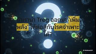 Treg Cells การปฏวตการรกษาโรคแพภมตวเอง