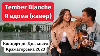 Tember Blanche - Я вдома (кавер). День міста Краматорськ-2023