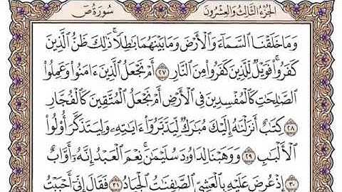 سورة ص مكتوبة فضيلة الشيخ سعود الشريم جودة عالية