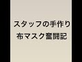 布マスク作り奮闘記！ふとん屋さんだから生地はあるんです。