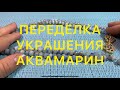 ПЕРЕДЕЛКА УКРАШЕНИЙ. АКВАМАРИН. Larisa Tabashnikova. 25/05/21