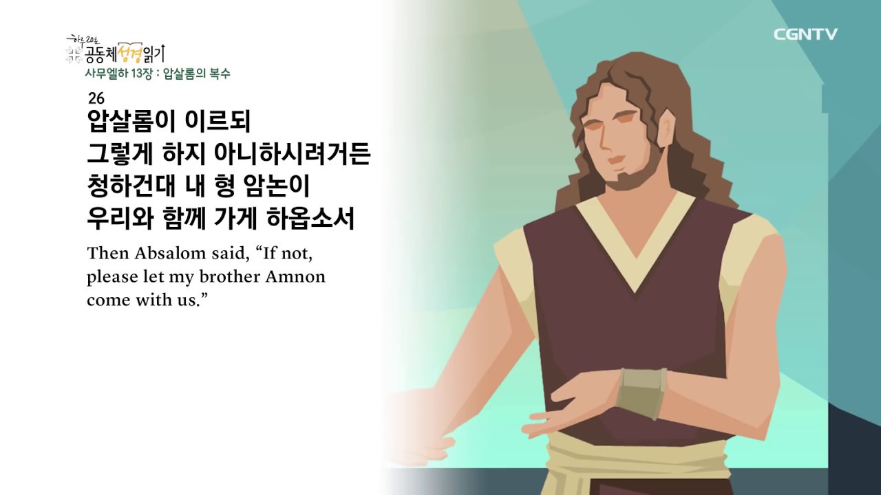 4/10, 사무엘하 13-14장