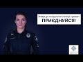 Як стати патрульним поліцейським?