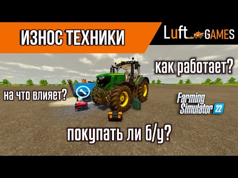 Видео: Подробно об износе техники в Farming Simulator 22