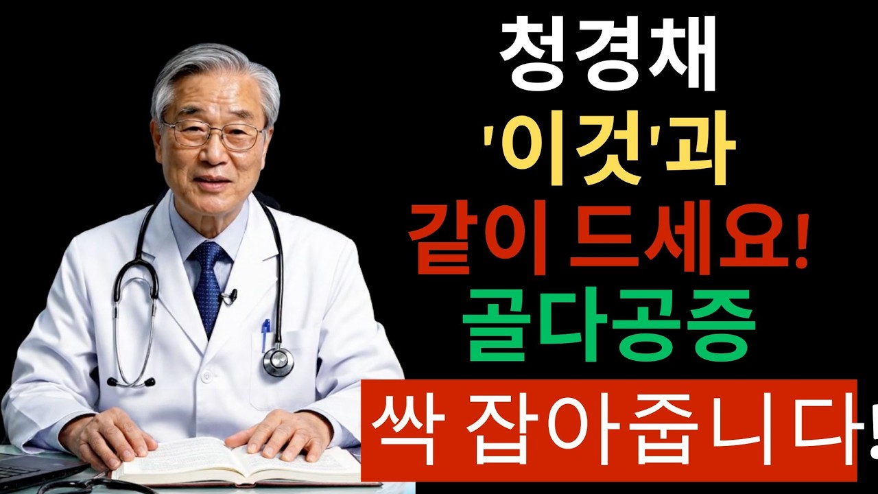 골다공증 막는 60대 이상 필수 채소! 청경채는 꼭 ‘이것’과 함께 드세요! 뼈는 무쇠처럼 튼튼해지고 막힌 혈관은 시원하게 뚫립니다 | 시니어건강정보
