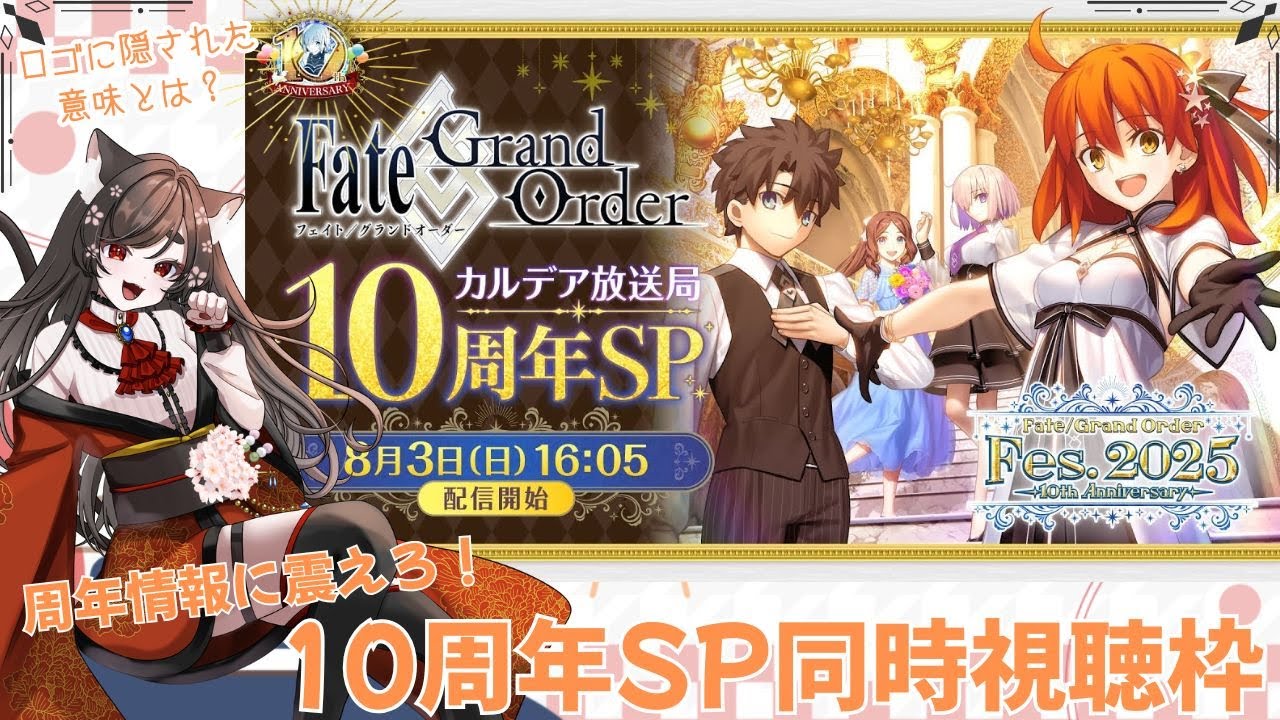 【FGO/同時視聴】10周年だ！石1000こくれ！カルデア放送局10周年SP同時視聴！【VTuber/ 