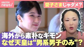 【女性天皇の議論】『愛子さまじゃダメなの？』海外の素朴な疑問に法学者「時代に合った…」改正皇室典範成立で皇位継承の行方は｜わたしとニュース