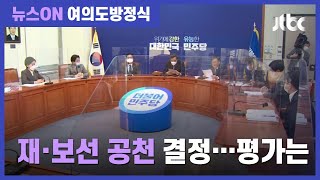 [여의도방정식] 박수현 "공천도 선거도 민심의 선택"…오신환 "탐욕을 위한 약속 위반" / JTBC 뉴스ON