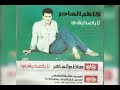 كاظم الساهر لا يا صديقي النسخه الاصليه