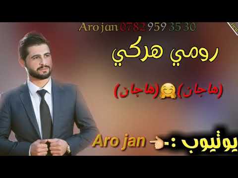 رومي هركي هاي جان هاي جان😘