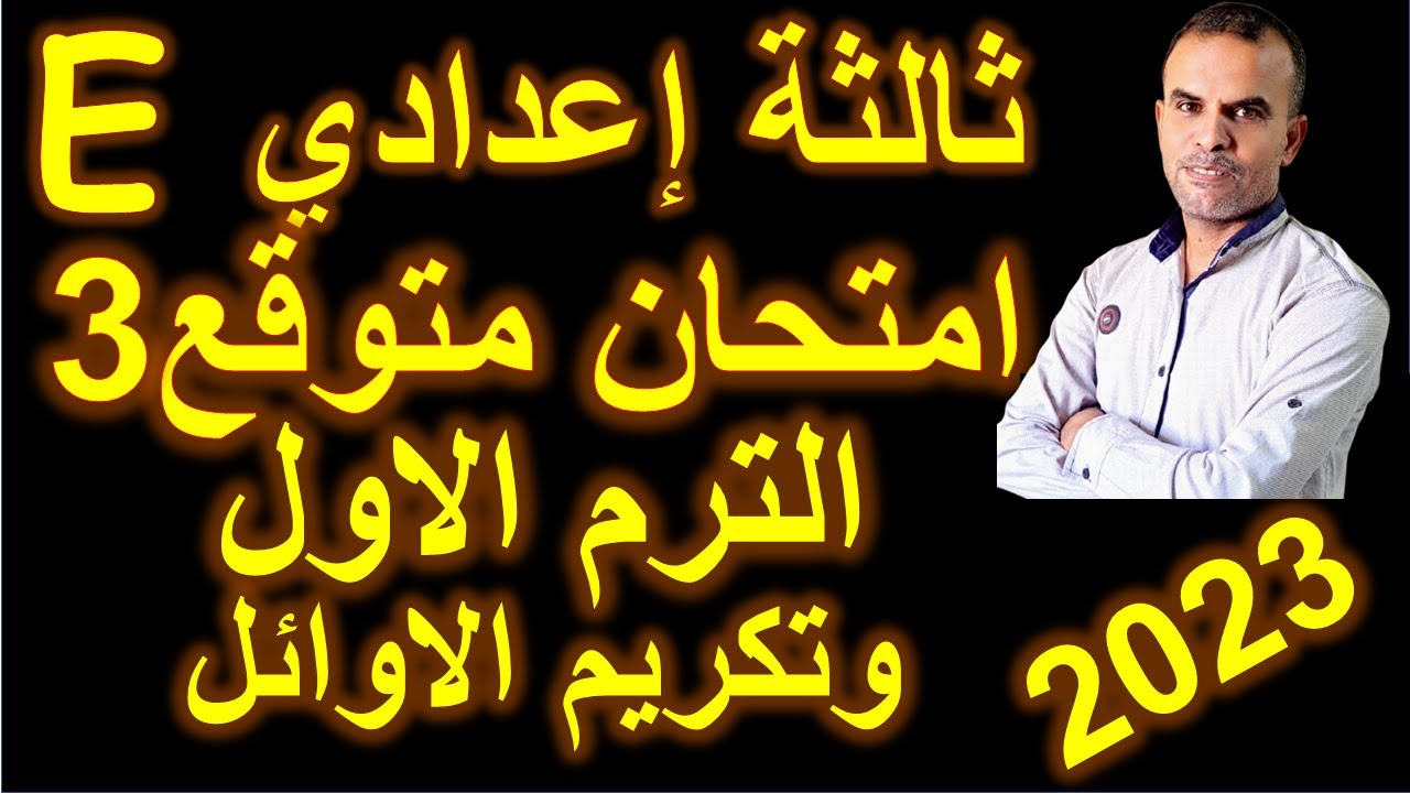 امتحان متوقع انجليزى ثالثة اعدادى | ليلة الامتحان انجليزى ثالثة اعدادى | مراجعة انجليزى ثالثة اعدادى