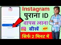 Instagram ka purana account kaise khole| Instagram ka old account kaise open Kare|new update 2023|