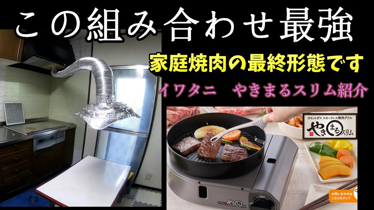 イワタニやきまるスリムとこの組み合わせはいい！家庭焼肉最終形態ができました