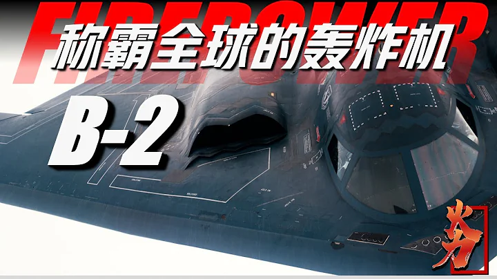 【B-2隐身战略轰炸机】仅21架称霸全世界，全球到达，全球摧毁，美军的核心战略力量，造价24亿美元 - 天天要闻