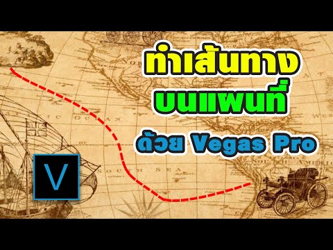 ทำเส้นทางการเดินทางบนแผนที่ แบบ animation  ด้วย Sony Vegas Pro