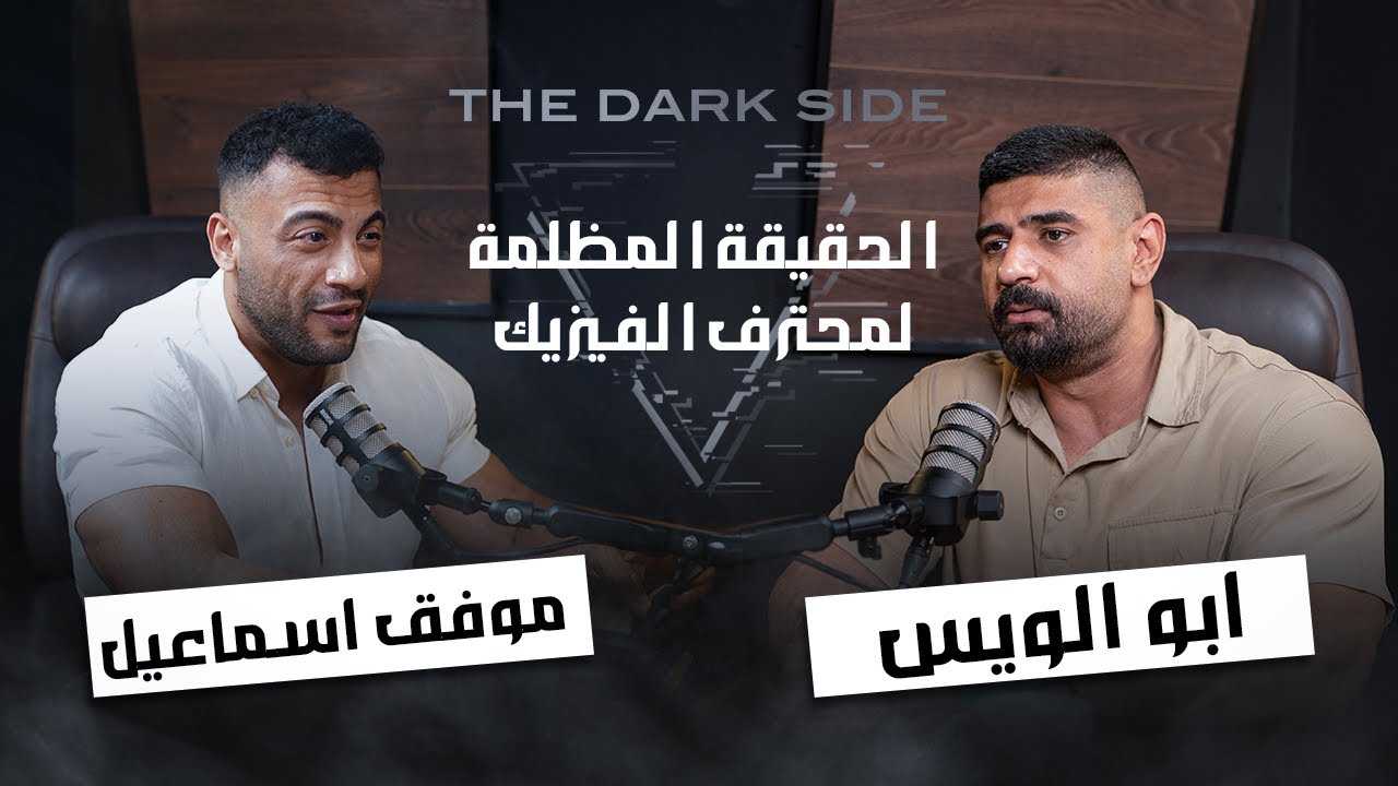 اسرار الفيزيك - ما لم تسمعه من قبل ! مع المحترف (موفق اسماعيل) | THE DARK SIDE مع ابو الويس