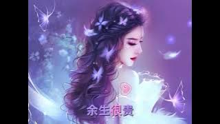 余生很贵 - 王非同【我们 不要浪费，若错过一定都会很惭愧，本没有天生的一对，我爱你 就不会撤退】🎵🎶