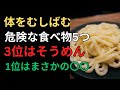 食卓の落とし穴｜体を蝕む危険な食べ物5選｜3位はそうめん｜1位は驚きの〇〇