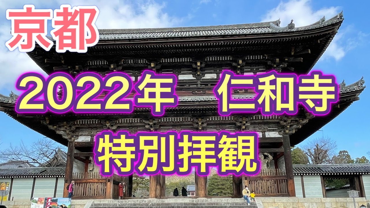 京都仁和寺 宿泊できる世界遺産22年御室庭園の特別拝観 Youtube