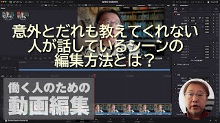 意外とだれも教えてくれない 人が話しているシーンの編集方法とは？ - 窓の杜