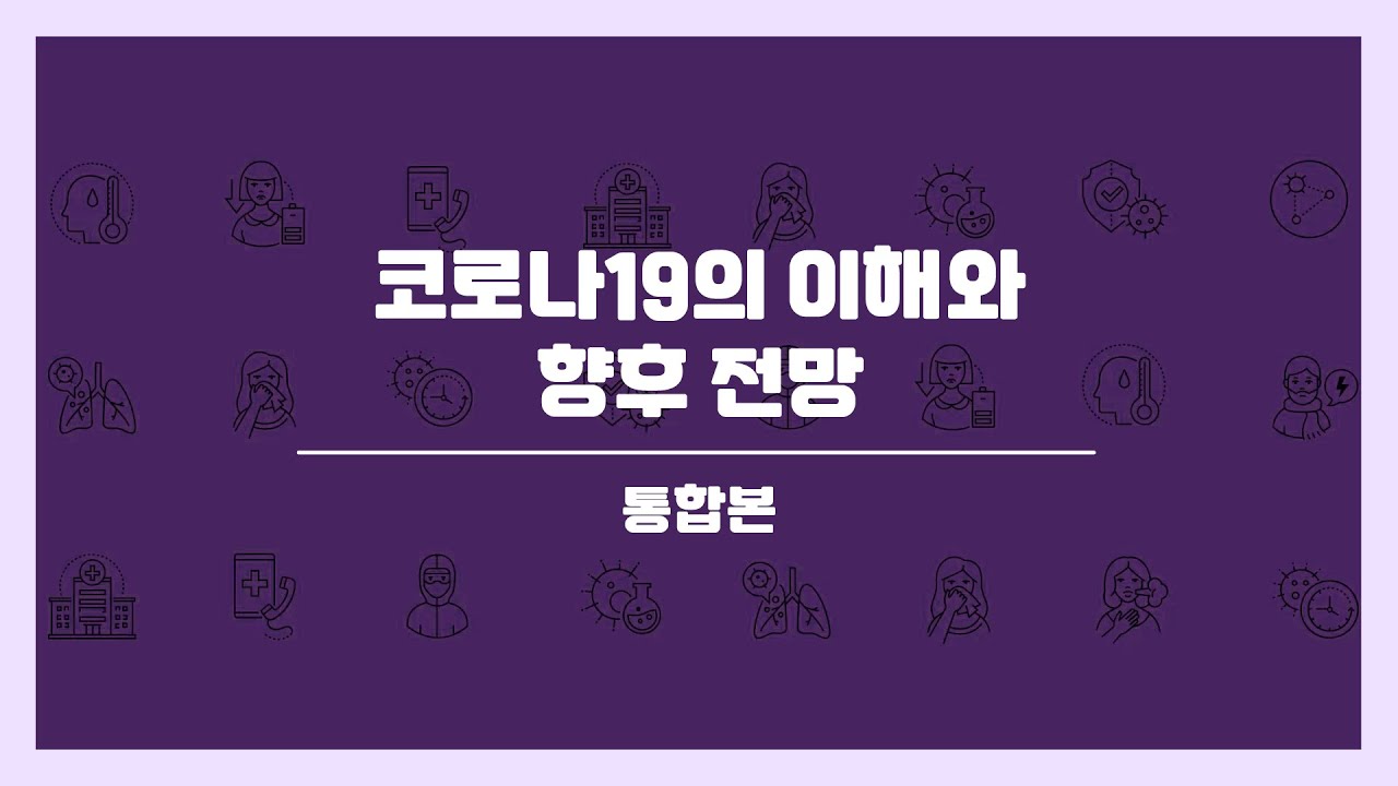 🔊 코로나19의 이해와 향후 전망 (통합본)