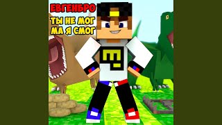 Ты не мог ма я смог! - ЕвгенБро