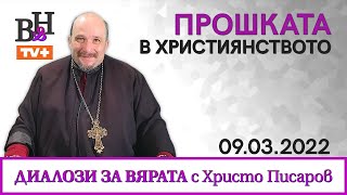 Архиепископ ХРИСТО ПИСАРОВ във ВИДИМО И НЕВИДИМО ДИАЛОЗИ ЗА ВЯРАТА: ПРОШКАТА В ХРИСТИЯНСТВОТО.