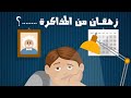 انا زهقان من المذاكرة اعمل ايه مليش نفس اذاكر