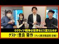 豊島晋作「ウクライナ戦争は世界をどう変えたのか」（田村淳のNewsCLUB 2022年12月10日後半）
