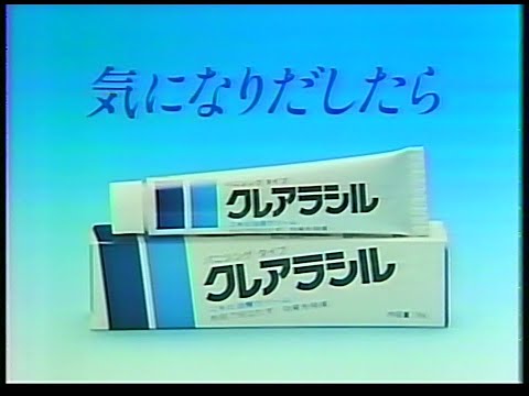 CM　日本ヴイックス　クレアラシル　1982年
