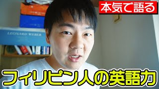 【本気】フィリピン人の英語力について全力で語る【フィリピン】