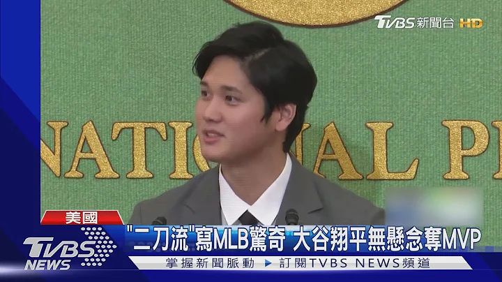 「二刀流」写MLB惊奇 大谷翔平无悬念夺MVP｜TVBS新闻 - 天天要闻