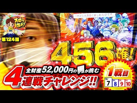 もっくんのスロっちょ！ vol.124