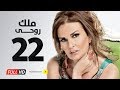 مسلسل ملك روحي - بطولة يسرا / هشام سليم - الحلقة الثانية و العشرون - Malk Ro7e Series Eps 22