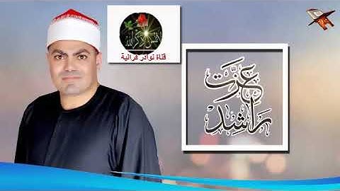 الشيخ عزت راشد وتلاوة رائعة من سورة الواقعة