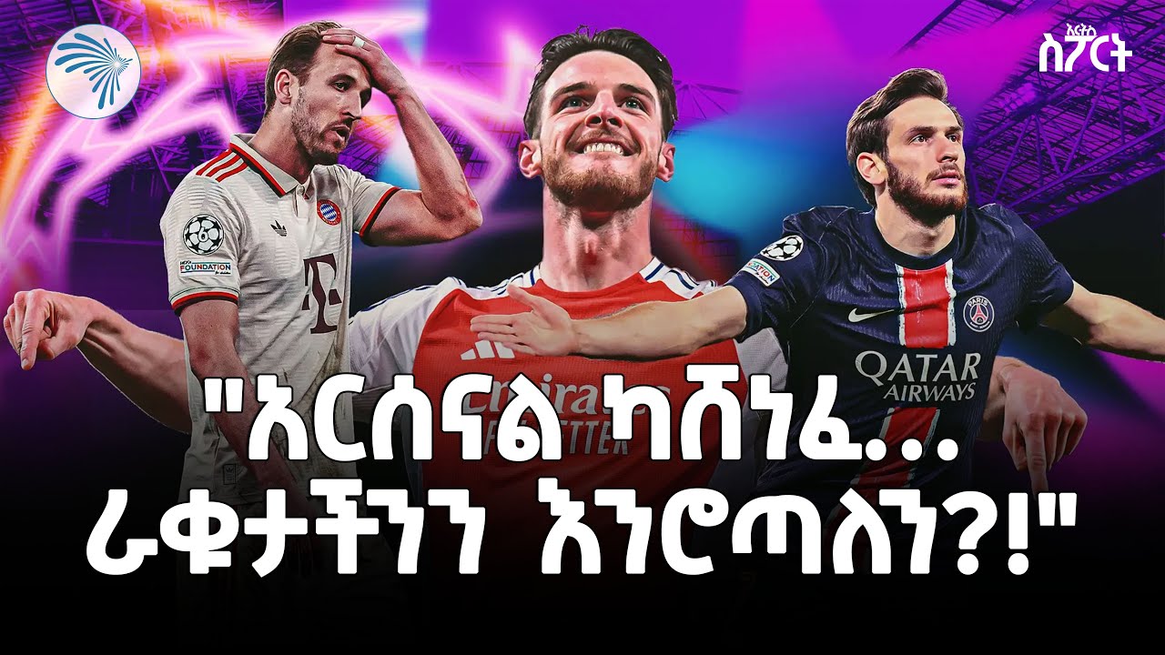 ትኩሳቱ ያልበረደው የቻምፒዮንስ ሊግ መራር ሽንፈት | አርትስ ስፖርት @ArtsTvWorld