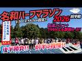 【名和ハーフ前編】復帰戦!!猛暑×総上昇194mの激坂コースで「後半勝負」!!