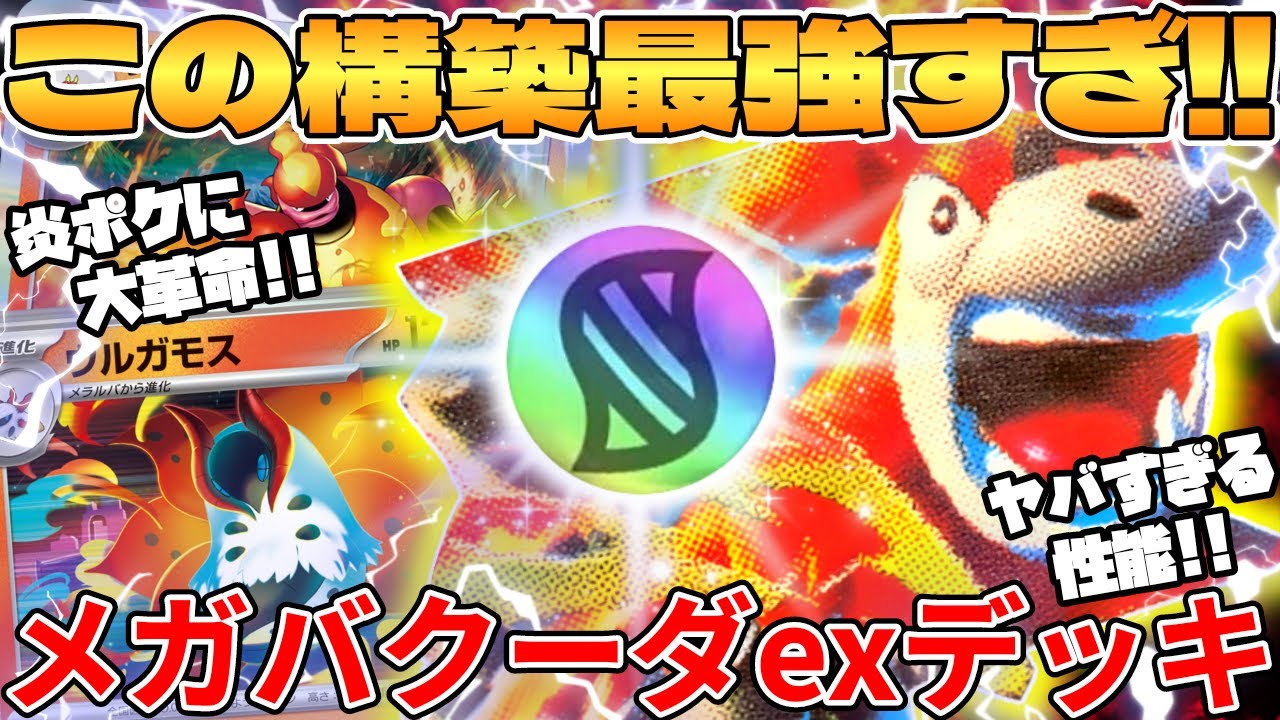 メガバクーダexデッキが最強過ぎる - YouTube
