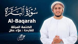 سورة البقرة كاملة - القارئ علاء عقل [ الختمة المرتلة ] Surah Al-Baqarah - Alaa Aqel