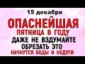 15 декабря День Аввакума. Что нельзя делать 15 декабря День Аввакума. Народные традиции и приметы.