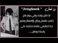 رد فعل جونغكوك اذا كان زوجك وفي يوم كان ذاهب للعمل وكان وسيم جدا لتطبعي علامه ملكيه على رقبته 