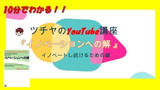 10分でわかる！『イノベーションへの解 』おススメビジネス書解説