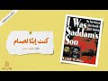 اقرأ لي كتاب | كنت إبنا لصدام -- بقلم : لطيف يحي